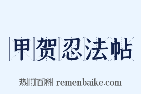 甲贺忍法帖是什么意思的图片